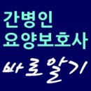 산재 요양보호사교육원 이미지