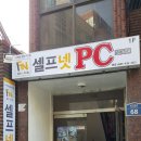 셀프넷PC방 이미지