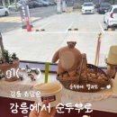 초당순 | 강릉에서 순두부로 여름입 식히기 ! 카페초당순 내돈내산 진심후기