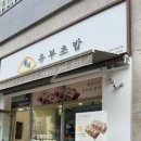 정직유부순천신대점