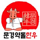문경축산농협 약돌축산물센터 - 67225 | 문경축산농협 약돌축산물센터