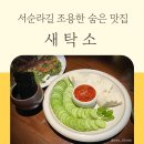 나의새탁소 | 서순라길 조용하고 분위기 좋은 술집 새탁소