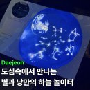 구미시민을 위한 작은 음악회 | 대전시민천문대 체험 프로그램 아이랑 실내 야간 가볼만한곳