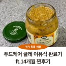 조이푸드 | 푸드케어 클레 이유식 소고기 완료기 ft.14개월 찐후기