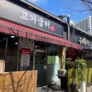 워낭소리고기굼터
