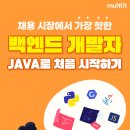 [멀티캠퍼스] 백엔드 개발자 취업캠프(Java) 모집 (~4/24) 이미지