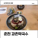 백년가게 | 춘천 강촌막국수 3대째 백년가게 내돈내산 혼밥 후기