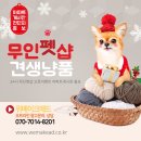 견생냥품무인24시강동굽은다리역점 | [위메이크애드] 24시 무인펫샵 오픈이벤트 전단지홍보 / 강일동 아파트게시판 광고 진행사례