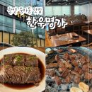 중마터미널 | 광양 중마동 맛집 "한우명가" 소고기 맛집 내돈내산 후기!