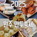 뚱이네착한고기 | 2025 원주 만두축제 1일차 후기 (무료주차 , 먹거리 , 만두키링)