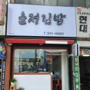 윤정김밥 이미지