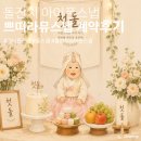 정지혜 | 인천 20만원대 돌잔치 아이폰스냅추천 계약후기 | 짝꿍할인코드 260711정지혜 | 쁘띠라뮤스냅