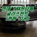 천안썬팅, TM싼타페 글라스틴 시공, 카글라스체인지