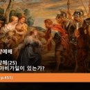 2024.2.25.주일오후찬양예배(삼상 25:1~8, 사무엘상서강해(25) 당신에게는 아비가일이 있습니까?) 이미지