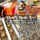 [먹거리] 경주 여행 먹거리 / 황남쫀드기, 십원빵,황남빵,찰보리빵 후기