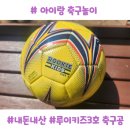 아이랑 축구놀이, 축구공 고를 때 꿀팁과 놀이, 이마트 루이키즈 3호 축구공 내돈내산 후기까지