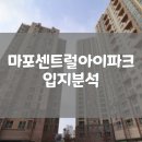 주식회사 아현산업 - 도봉구 | 마포센트럴아이파크 입지분석