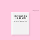 송*윤 | 아산토익학원 투비단 어학원 송*윤 님 수강후기