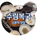 정관장 삼성본점 | 선릉역 맛집 추천 수림복국 선릉삼성별관 복불고기 정식