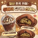 데이롱 카페 일산후곡점 | 후곡 카페, 두바이 초코 디저트 신메뉴 먹어본 하이오커피 일산후곡점 후기 (두바이 초코프라페, 두쫀쿠)