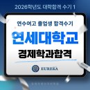 연수여자고등학교 | (연수여고 졸업생)유레카영어 수강 후기 연세대학교경영학과합격!