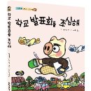 학교 발표회를 조심해(노란우산) 10 이미지