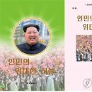 ♣ 북한기도제목 1월 4주 (1.20-26) 에스더기도운동 ♣ 이미지