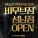 바로고짐24 24시 연중무휴 헬스장 | 울산 24시 헬스장 비무브짐 중구 성남점 오픈!