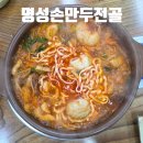 명성가스 | 시흥 배곧 맛집 명성손만두전골 꽉 찬 수제 만두