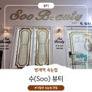 [범계역속눈썹연장] 범계역 속눈썹 연장 추천, 자연스러운 에어리모 맛집 수(Soo)뷰티 후기