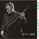2019' 사람들 / 정태춘 노래 이미지
