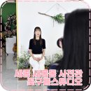 새롬동_새뜸프라자앞 | 세종 새롬동 사진관 증명사진 잘찍는 꽃구름스튜디오