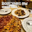 한남동 그집 순창점 | 한남동피자맛집 파이프그라운드｜옥수수피자 레드라구파스타 웨이팅 후기