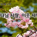 3월 11일(화) 하나님 사랑, 이웃 사랑! 이미지