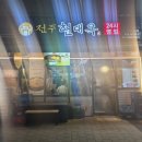 전주현대옥 미사역점 이미지