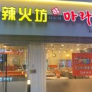 라화방 마라탕 이미지