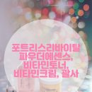 포트리스 리바이탈 파우더에센스, 비타민토너, 비타민크림, 괄사 세트로 홈케어하기