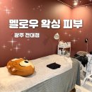 왕자공주피부나라 | [광주 중흥동] '멜로우왁싱피부 광주 전대점' 광주 브라질리언왁싱 대만족 후기