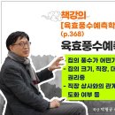 책강의. 육효풍수예측학 12강. 집의 풍수가 어떤가, 집의 크기, 직장, 대출여부, 등기권리증 (p.368) 이미지