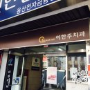 이한주치과의원 이미지