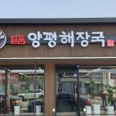 일품양평해장국올데이CC점