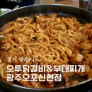 오투닭갈비 부대찌개 | 경기광주 신현동맛집 오투닭갈비&amp;부대찌개 광주오포신현점 닭갈비 후기