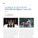 제 25회 베세토 페스티벌 이미지