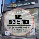 달리는커피첨단