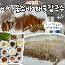 바다꽃소바&해물칼국수 맛짱족발보쌈 | 둔산동 해물칼국수 맛집 족발보쌈 정식까지 완벽한 바다꽃소바 해물칼국수