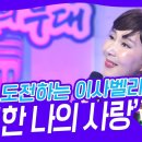 아침마당 3연승에 도전하는 이사벨라의 '영원한 나의사랑' 이미지