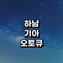 선동 모터스 | 하남시 근처 기아 오토큐 추천 영업시간 정보 위치 자동차검사소 예약 후기 주말 가격 1급 엔진오일