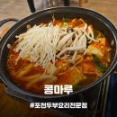콩마루국수가 | [포천맛집] 서울 근교 임영웅님도 다녀간 두부요리전문점 포천아트밸리맛집, 콩마루 메뉴 추천!