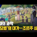 사이언스 in Art | 색채의 과학 &#39;점묘법&#39;의 대가…조르주 쇠라 이미지