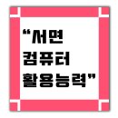 [오늘부터 정시퇴근] 엑셀 실무 테크닉 - 일잘러의 보고서 작성편 | 서면컴활학원 실무공부하며 단기 취득